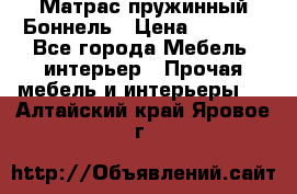 Матрас пружинный Боннель › Цена ­ 5 403 - Все города Мебель, интерьер » Прочая мебель и интерьеры   . Алтайский край,Яровое г.